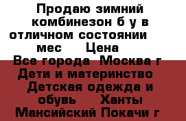 Продаю зимний комбинезон б/у в отличном состоянии 62-68( 2-6мес)  › Цена ­ 1 500 - Все города, Москва г. Дети и материнство » Детская одежда и обувь   . Ханты-Мансийский,Покачи г.